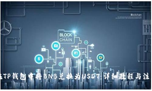 如何在TP钱包中将BNB兑换为USDT：详细教程与注意事项