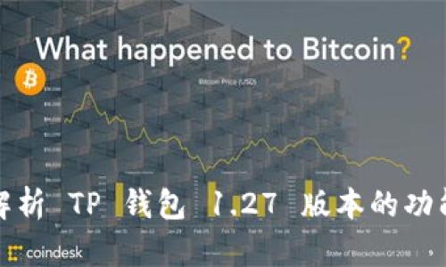 : 深入解析 TP 钱包 1.27 版本的功能与更新