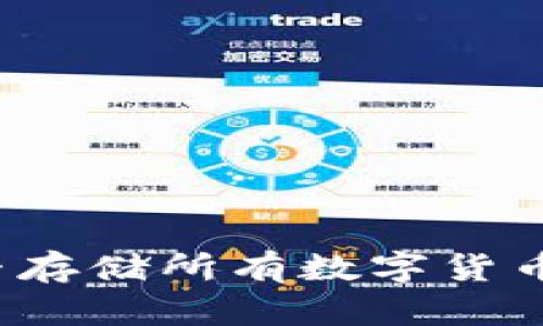 TP钱包能否存储所有数字货币？全面解析