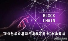 TP钱包能否存储所有数字货