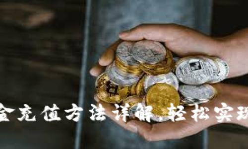 TP钱包现金充值方法详解，轻松实现资产增值