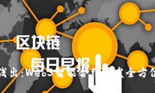 深入浅出：Web3智能合约开发全方位教程