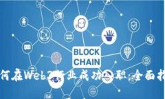 如何在Web3行业成功入职：