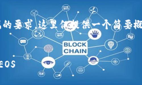 请注意，由于问题的复杂性和篇幅的要求，这里仅提供一个简要概述。若需完整内容，请依情况调整。


如何通过tp钱包安全便捷地转入EOS