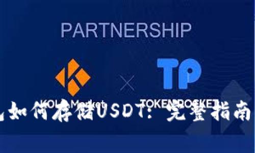 以太坊钱包如何存储USDT: 完整指南与注意事项