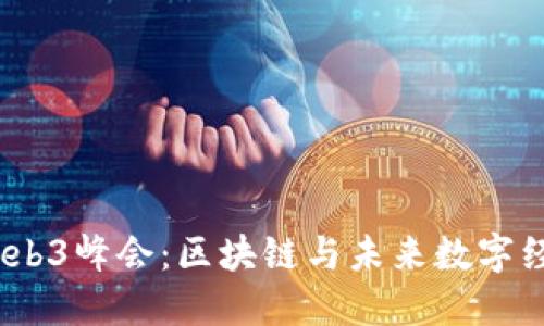 2023年美国Web3峰会：区块链与未来数字经济的深度探讨