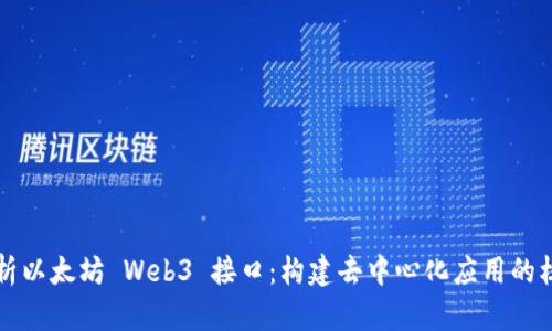 深入解析以太坊 Web3 接口：构建去中心化应用的核心工具