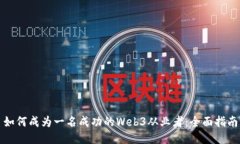 如何成为一名成功的Web3从