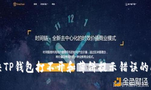 解决TP钱包打不开和薄饼提示错误的问题