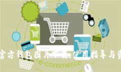 比特币官方钱包图片下载