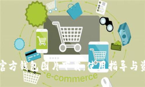 比特币官方钱包图片下载：使用指导与资源汇总