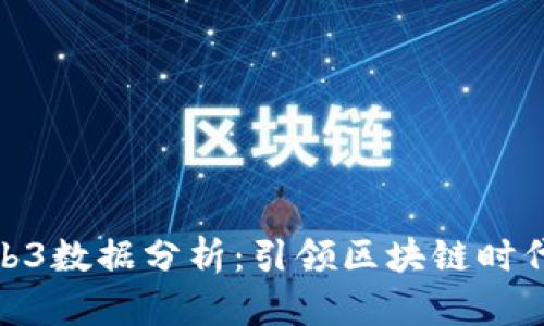 全面解析Web3数据分析：引领区块链时代的数据革命