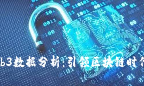 全面解析Web3数据分析：引领区块链时代的数据革命