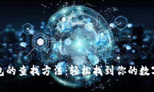 TP钱包的查找方法：轻松找到你的数字资产