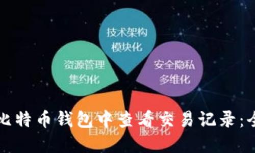 如何在比特币钱包中查看交易记录：全面指南
