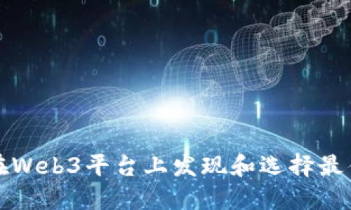 如何在Web3平台上发现和选择最佳游戏