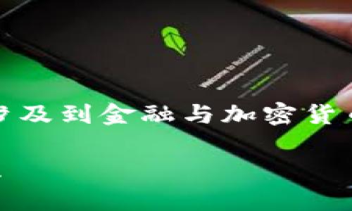 请注意：生成关于该主题的内容需要谨慎，因为涉及到金融与加密货币，用户需确保遵循相应的法律法规及平台政策。

TP钱包如何安全充值币安？详细步骤及注意事项