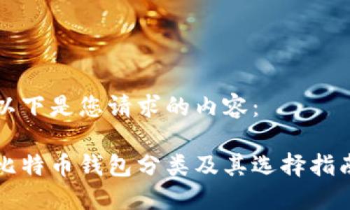 以下是您请求的内容：

比特币钱包分类及其选择指南
