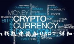 如何在Token.im钱包中添加