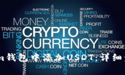 如何在Token.im钱包中添加USDT：详细步骤与注意事项