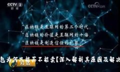 TP钱包为何只能买不能卖？深入解析其原因及解决