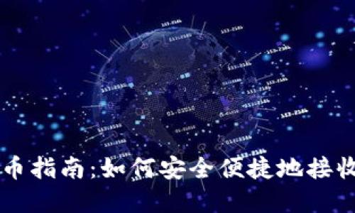 TP钱包收币指南：如何安全便捷地接收加密货币