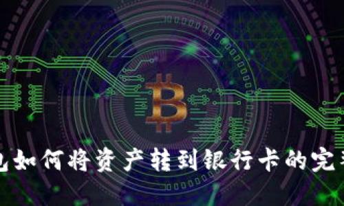 TP钱包如何将资产转到银行卡的完整指南