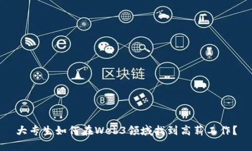 大专生如何在Web3领域找到高薪工作？