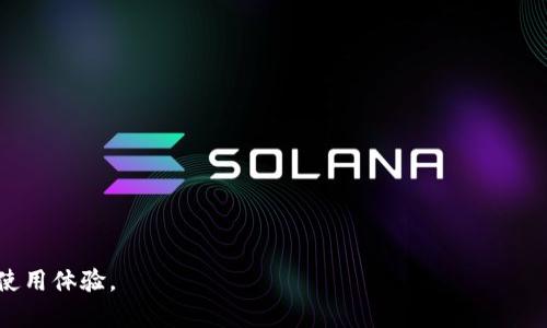    TP钱包闪兑功能详解：如何解决授权问题？ / 
 guanjianci  TP钱包, 闪兑, 授权, 数字资产 /guanjianci 

1. TP钱包的基本概述

TP钱包是一款专为数字货币投资者设计的钱包应用程序。它不仅支持众多主流加密货币的存储与管理，同时还提供多种交易和投资功能，包括闪兑、币币交易、丰富的 DApp 生态等。闪兑功能是 TP 钱包最吸引用户的特点之一，允许用户在不同的加密货币之间快速兑换，而无需繁琐的复杂操作。


2. 闪兑功能介绍

闪兑功能使得用户能够以当前市场汇率，迅速将一种数字资产转换为另一种资产。这一功能的实现得益于实时的市场数据与流动性池，为用户提供了便捷的交易体验。通过闪兑功能，无论是新手用户还是资深投资者，都能在极短的时间内完成资产转换，极大地提高了交易效率。


3. 授权问题可能的原因

在使用 TP 钱包的闪兑功能时，有用户会遇到授权一直在进行的问题。这通常是由于几种原因导致的：

ul
  li网络延迟：如果网络连接不稳定，授权请求可能会被延迟，导致授权进程无法完成。/li
  li合约问题：在进行闪兑时，用户的钱包需要和智能合约进行交互。如果合约存在问题，授权可能会停滞不前。/li
  li用户操作问题：如果用户在操作过程中没有正确执行授权过程，可能会导致授权失败或卡住。/li
/ul


4. 如何解决授权问题

遇到 TP 钱包闪兑功能授权一直处于进行中的状态时，用户可以采取以下几种方式进行解决：

ul
    li检查网络状况：确保网络连接稳定，可以尝试切换网络或重启路由器。/li
    li重启钱包应用：有时应用程序的临时故障也会导致授权过程卡住，重启钱包可能会解决问题。/li
    li重新发起授权请求：在确保网络稳定后，可以重新尝试授权操作，确保按步骤正确执行。/li
    li查看钱包和合约的版本：确保使用的 TP 钱包是最新版本，同时确认闪兑合约是官方的合法合约。/li
/ul

如果经过以上这些办法依然无法解决问题，建议用户联系 TP 钱包的客服团队，寻求技术支持。


5. 问题引导：如何 TP 钱包的使用体验？

用户在使用 TP 钱包时，应该关注以下几个建议以体验：

ul
- 定期升级应用：确保 TP 钱包应用及时更新，以获得最佳性能和安全性。
- 了解市场动态：在进行闪兑前，了解当前市场行情和汇率，制定合理的交易策略。
- 使用安全的网络环境：在进行交易时，尽量避免使用公共 Wi-Fi，而选择安全的私人网络进行操作。
/ul

通过这些措施，用户能够在使用 TP 钱包进行闪兑时获得更流畅的体验，同时也能够有效地降低风险。


6. 常见问题解答

在这里，我们将解答一些与 TP 钱包闪兑和授权问题相关的常见问题：


问题一：TP 钱包闪兑为何需要授权？

在 TP 钱包中，闪兑功能涉及资产的转移和智能合约的调用，因此需要用户进行授权以确保交易的安全性。授权是为了避免用户的数字资产在未经过用户同意的情况下被使用，从而保护用户的资产安全。每次进行闪兑操作时，系统都会请求用户授权，授权后方可进行交易，这也符合区块链透明和可审计的原则。


问题二：如果授权一直转圈，是否会影响我的数字资产安全？

通常情况下，授权过程卡在某个界面不会直接影响用户的数字资产安全。授权请求是在用户确认后发送的，如果请求未成功，交易也不会完成。因此，只要用户不进行进一步的操作，其数字资产是安全的。不过，仍需尽早解决授权问题，以避免由于长时间挂起导致的交易延误。


问题三：TP 钱包闪兑功能的费用如何计算？

使用 TP 钱包闪兑功能时，用户需支付一定的交易费用，一般是按交易金额的比例计算。这些费用通常包含网络手续费和平台手续费。用户在发起闪兑请求时，可以看到当前的费用信息，并有权选择是否进行交易。在闪兑之前，用户也可以根据当前的市场情况合理评估费用与收益之间的平衡。


问题四：TP 钱包闪兑和其他钱包闪兑有何区别？

TP 钱包的闪兑功能独特之处在于其易用性与安全性。相比于其他钱包，TP 钱包采用了更为友好的用户界面，能够让新手用户也能迅速上手。同时，TP 钱包的安全机制相对更加完善，用户的各类私钥和核心数据也被加密处理，减少了安全隐患。此外，TP 钱包提供多种流动性选择，使用户在闪兑时能够获得更优的交易价格。


问题五：如何提高 TP 钱包闪兑的成功率？

提高 TP 钱包闪兑成功率的策略包括：
ul
    li确认网络连接的稳定性，使用可靠的 Internet 连接进行操作。/li
    li保持钱包应用的最新版本，定期检查更新。/li
    li在操作前，了解闪兑的市场行情，让自己在适合的时机进行交易。/li
    li注意用户操作的准确性，逐步跟随提示完成每一步。/li
/ul

这些措施将有助于用户在使用 TP 钱包时，顺利完成交易，确保数字资产的顺利性与安全性。


以上就是 TP 钱包闪兑功能的一些基本介绍，以及授权一直在进行中的问题解析。希望本文能够帮助到需要了解 TP 钱包的用户，他们的使用体验。