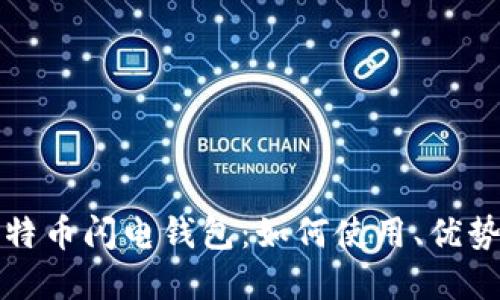 深入探讨比特币闪电钱包：如何使用、优势与未来发展