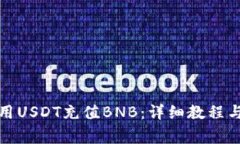 TP钱包如何使用USDT充值B