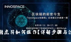 TP钱包转虎符如何操作？详解步骤与注意事项