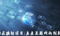 Web3区块链项目：未来互联网的创新之路