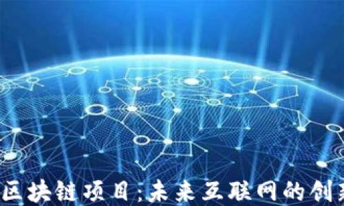 
Web3区块链项目：未来互联网的创新之路