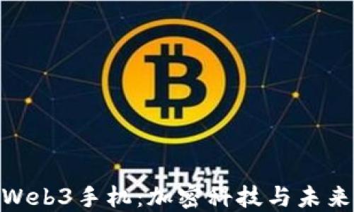 
探索第一部Web3手机：加密科技与未来通信的结合