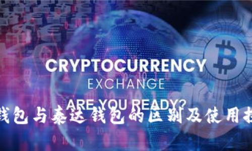 TP钱包与泰达钱包的区别及使用探讨