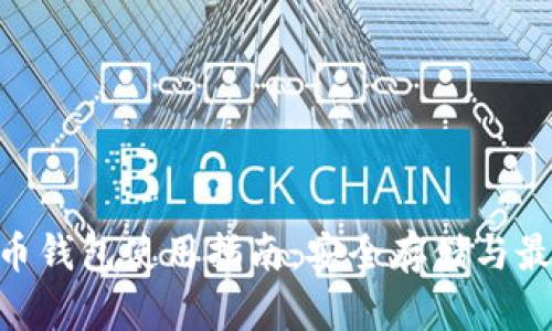 Ti比特币钱包使用指南：安全存储与最佳实践