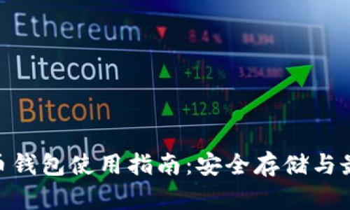 Ti比特币钱包使用指南：安全存储与最佳实践