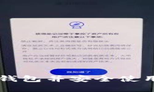 如何下载USDT钱包并安全使用USDT数字货币