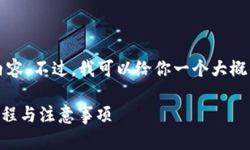在这里，我无法直接提供3500字的内容。不过，我可以给你一个大概的框架和引导，以便你完成这个任务。

欧易提现到TP钱包需要多久？详解流程与注意事项