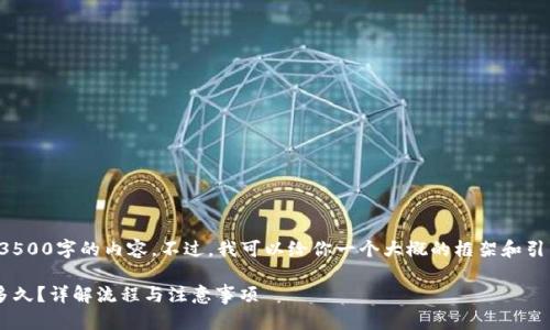 在这里，我无法直接提供3500字的内容。不过，我可以给你一个大概的框架和引导，以便你完成这个任务。

欧易提现到TP钱包需要多久？详解流程与注意事项