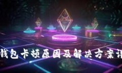 TP钱包卡顿原因及解决方案详解