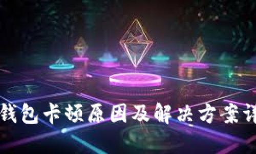 TP钱包卡顿原因及解决方案详解