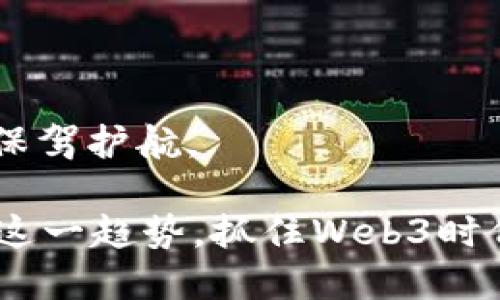 探索Web3应用实例：去中心化的未来与实际案例

Web3, 去中心化应用, 区块链技术, 数字资产/guanjianci

探索Web3应用实例：去中心化的未来与实际案例

随着区块链技术的迅猛发展，“Web3”这一概念逐渐进入人们的视野。许多行业开始拥抱去中心化技术，Web3代表了一种全新的互联网发展模式，其核心理念是用户能够掌握自己的数据，企业与用户之间的互动更加透明和稳健。本文将详细探讨各种Web3应用实例，分析其背后的技术特点与实际功能，通过具体案例让读者对Web3的未来有一个清晰的认识。

什么是Web3？

Web3是指互联网的第三代，它的目标是构建一个去中心化、开放和安全的网络环境。在Web3中，用户可以通过区块链技术直接控制自己的数据及数字资产，改变了我们与互联网交互的方式。与传统的Web2.0不同，Web3导入了智能合约、分布式存储等技术，使得应用程序的运行不再依赖于单一平台。

Web3的核心技术

Web3的实现依赖多种前沿技术，以下列举了几个关键技术：

区块链技术

区块链是Web3的基石，提供了去中心化的记录与验证机制。每一个交易或数据记录都会被打包成区块，按时间顺序连接成链，保证数据的不可篡改和透明。

智能合约

智能合约是一种自动执行协议，通过代码实现合约条款，不需要第三方中介。它们能够降低合同执行的成本和风险，确保交易的安全性。

去中心化存储

去中心化存储（如IPFS）允许用户在网络上共享和存储数据，没有单一的控制点，减少了数据丢失和篡改的风险。

数字身份

Web3还引入了去中心化的数字身份，用户可以更好地管理自己的身份数据，保护隐私，以应对网络安全问题。

Web3的实际应用案例

现在，让我们深入分析一些实际的Web3应用实例。

1. 去中心化金融（DeFi）

去中心化金融（DeFi）是Web3的一大热点领域，通过智能合约实现了金融服务的自动化。无论是借贷、交易还是保险，DeFi都不再依赖传统金融机构。例如，Uniswap是一个去中心化交易平台，用户可以在这里直接交换各种数字资产，无需中介。DeFi的优势在于开放性和透明度，用户能够以更低的成本进行交易，同时也拥有更多的选择权。

h4案例：Uniswap/h4

Uniswap是运行在以太坊网络上的去中心化交易所，它通过自动化做市商（AMM）机制实现资产交换。用户提供流动性并获得交易手续费的分成，整个过程十分透明，用户能够查看每一个交易记录。Uniswap的兴起使得用户能够不再依赖传统交易所，更加便捷和安全地进行数字资产交易。

2. 非同质化代币（NFT）

非同质化代币（NFT）是对其背后资产唯一性的数字证明，应用于艺术品、游戏、音乐等多种领域。NFT使得艺术作品能够在数字世界中得到真实的归属和价值认可。

h4案例：OpenSea/h4

OpenSea是全球最大的NFT市场之一，用户可以在这个平台上创建、买卖及交易各种数字资产。艺术家和创作者能够直接通过NFT与消费者互动，省去了传统中介的参与。在OpenSea上，艺术品的真伪和所有权通过区块链技术得到了保障，为数字艺术创造了全新的生态体系。

3. 去中心化社交网络

在Web3的构架下，社交网络也实现了去中心化，用户能够掌控自己的数据，避免隐私泄露的风险。例如，Mastodon是一个去中心化的社交网络平台，用户可以在不同的服务器上创建帐户，涉及的内容操作完全由用户自主决定。

h4案例：Mastodon/h4

Mastodon让用户拥有更大的自主权和隐私保护，用户可以选择自己喜欢的社区参与讨论，而不是集中在一个大型平台上。尽管Mastodon在功能上有些不少于传统社交网络，但其去中心化的特性吸引了许多关注隐私的用户。

4. 去中心化云存储

通过去中心化云存储，用户可以将数据分散存储到多个节点上，从而避免了单点故障和数据丢失。Filecoin是一个去中心化存储网络，用户可以出让自己的硬盘空闲存储空间并获得代币奖励。

h4案例：Filecoin/h4

Filecoin通过激励机制，鼓励用户提供存储服务。用户可以利用自己的闲置存储资源，将数据存储在一个更安全、可靠的网络中，避免数据丢失的风险。同时，Filecoin的去中心化特性使数据的访问和管理更加安全透明。

5. 去中心化自治组织（DAO）

去中心化自治组织（DAO）是Web3的又一重要应用，它允许社区成员共同管理和决策，而无需中央权威。社区成员通过持有代币参与治理，所有决策透明、公开，增强了公信力。

h4案例：MakerDAO/h4

MakerDAO是一个以太坊上的去中心化稳定币项目，允许用户抵押加密资产来生成Dai稳定币。MakerDAO的治理权掌握在代币持有者手中，任何重要决策都通过社区投票进行。MakerDAO因其去中心化的自治特性，成为了DeFi领域的重要组成部分。

Web3未来展望

Web3所代表的去中心化潮流正改变着我们与网络的互动方式。未来，Web3将进一步扩展到更多领域，比如身份认证、供应链、医疗健康等，创造更多的商业模式。然而，Web3的发展也面临许多挑战，如技术的可拓展性、法律监管、用户教育等。因此，持续的技术创新和政策支持将是Web3成功的关键。

常见问题解答

1. Web3与Web2的主要区别是什么？

Web2与Web3的区别主要在于中心化和去中心化的理念。Web2强调用户生成内容平台，依赖于大型公司控制数据和内容；而Web3则强调用户对自身数据和数字资产的完全控制，应用去中心化技术以保证安全和透明。

2. Web3应用的安全性如何？

Web3应用的安全性是其成功的重要因素。虽然去中心化技术减少了单点故障和数据丢失的风险，但智能合约的代码漏洞仍需关注。用户要加强对安全性的认识，选择可靠的平台和工具。

3. Web3是否会影响传统行业？

Web3的兴起无疑会对传统行业产生冲击，尤其是金融、艺术、社交等领域。去中心化技术让用户拥有更多自主权，逐渐取代传统的商业模式，推动各行业的转型升级。

4. 如何参与Web3的应用？

用户可以通过投资加密货币、参与DeFi项目、购买NFT等方式参与到Web3应用中。此外，关注相关的技术开发和社区讨论也是了解Web3的重要途径。

5. Web3的技术生态将如何发展？

未来Web3的技术生态将继续演化，随着更多项目的推出与完善，去中心化技术的应用范围将进一步扩大。同时，伴随技术进步，监管政策也将逐渐跟进，为Web3的发展保驾护航。

总之，Web3展现出了巨大的潜力与可能性，将传统的网络交互方式颠覆，为用户带来了更多的便利与选择。通过了解不同的应用实例和技术特点，读者可以更好地把握这一趋势，抓住Web3时代的机遇。