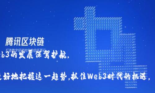 探索Web3应用实例：去中心化的未来与实际案例

Web3, 去中心化应用, 区块链技术, 数字资产/guanjianci

探索Web3应用实例：去中心化的未来与实际案例

随着区块链技术的迅猛发展，“Web3”这一概念逐渐进入人们的视野。许多行业开始拥抱去中心化技术，Web3代表了一种全新的互联网发展模式，其核心理念是用户能够掌握自己的数据，企业与用户之间的互动更加透明和稳健。本文将详细探讨各种Web3应用实例，分析其背后的技术特点与实际功能，通过具体案例让读者对Web3的未来有一个清晰的认识。

什么是Web3？

Web3是指互联网的第三代，它的目标是构建一个去中心化、开放和安全的网络环境。在Web3中，用户可以通过区块链技术直接控制自己的数据及数字资产，改变了我们与互联网交互的方式。与传统的Web2.0不同，Web3导入了智能合约、分布式存储等技术，使得应用程序的运行不再依赖于单一平台。

Web3的核心技术

Web3的实现依赖多种前沿技术，以下列举了几个关键技术：

区块链技术

区块链是Web3的基石，提供了去中心化的记录与验证机制。每一个交易或数据记录都会被打包成区块，按时间顺序连接成链，保证数据的不可篡改和透明。

智能合约

智能合约是一种自动执行协议，通过代码实现合约条款，不需要第三方中介。它们能够降低合同执行的成本和风险，确保交易的安全性。

去中心化存储

去中心化存储（如IPFS）允许用户在网络上共享和存储数据，没有单一的控制点，减少了数据丢失和篡改的风险。

数字身份

Web3还引入了去中心化的数字身份，用户可以更好地管理自己的身份数据，保护隐私，以应对网络安全问题。

Web3的实际应用案例

现在，让我们深入分析一些实际的Web3应用实例。

1. 去中心化金融（DeFi）

去中心化金融（DeFi）是Web3的一大热点领域，通过智能合约实现了金融服务的自动化。无论是借贷、交易还是保险，DeFi都不再依赖传统金融机构。例如，Uniswap是一个去中心化交易平台，用户可以在这里直接交换各种数字资产，无需中介。DeFi的优势在于开放性和透明度，用户能够以更低的成本进行交易，同时也拥有更多的选择权。

h4案例：Uniswap/h4

Uniswap是运行在以太坊网络上的去中心化交易所，它通过自动化做市商（AMM）机制实现资产交换。用户提供流动性并获得交易手续费的分成，整个过程十分透明，用户能够查看每一个交易记录。Uniswap的兴起使得用户能够不再依赖传统交易所，更加便捷和安全地进行数字资产交易。

2. 非同质化代币（NFT）

非同质化代币（NFT）是对其背后资产唯一性的数字证明，应用于艺术品、游戏、音乐等多种领域。NFT使得艺术作品能够在数字世界中得到真实的归属和价值认可。

h4案例：OpenSea/h4

OpenSea是全球最大的NFT市场之一，用户可以在这个平台上创建、买卖及交易各种数字资产。艺术家和创作者能够直接通过NFT与消费者互动，省去了传统中介的参与。在OpenSea上，艺术品的真伪和所有权通过区块链技术得到了保障，为数字艺术创造了全新的生态体系。

3. 去中心化社交网络

在Web3的构架下，社交网络也实现了去中心化，用户能够掌控自己的数据，避免隐私泄露的风险。例如，Mastodon是一个去中心化的社交网络平台，用户可以在不同的服务器上创建帐户，涉及的内容操作完全由用户自主决定。

h4案例：Mastodon/h4

Mastodon让用户拥有更大的自主权和隐私保护，用户可以选择自己喜欢的社区参与讨论，而不是集中在一个大型平台上。尽管Mastodon在功能上有些不少于传统社交网络，但其去中心化的特性吸引了许多关注隐私的用户。

4. 去中心化云存储

通过去中心化云存储，用户可以将数据分散存储到多个节点上，从而避免了单点故障和数据丢失。Filecoin是一个去中心化存储网络，用户可以出让自己的硬盘空闲存储空间并获得代币奖励。

h4案例：Filecoin/h4

Filecoin通过激励机制，鼓励用户提供存储服务。用户可以利用自己的闲置存储资源，将数据存储在一个更安全、可靠的网络中，避免数据丢失的风险。同时，Filecoin的去中心化特性使数据的访问和管理更加安全透明。

5. 去中心化自治组织（DAO）

去中心化自治组织（DAO）是Web3的又一重要应用，它允许社区成员共同管理和决策，而无需中央权威。社区成员通过持有代币参与治理，所有决策透明、公开，增强了公信力。

h4案例：MakerDAO/h4

MakerDAO是一个以太坊上的去中心化稳定币项目，允许用户抵押加密资产来生成Dai稳定币。MakerDAO的治理权掌握在代币持有者手中，任何重要决策都通过社区投票进行。MakerDAO因其去中心化的自治特性，成为了DeFi领域的重要组成部分。

Web3未来展望

Web3所代表的去中心化潮流正改变着我们与网络的互动方式。未来，Web3将进一步扩展到更多领域，比如身份认证、供应链、医疗健康等，创造更多的商业模式。然而，Web3的发展也面临许多挑战，如技术的可拓展性、法律监管、用户教育等。因此，持续的技术创新和政策支持将是Web3成功的关键。

常见问题解答

1. Web3与Web2的主要区别是什么？

Web2与Web3的区别主要在于中心化和去中心化的理念。Web2强调用户生成内容平台，依赖于大型公司控制数据和内容；而Web3则强调用户对自身数据和数字资产的完全控制，应用去中心化技术以保证安全和透明。

2. Web3应用的安全性如何？

Web3应用的安全性是其成功的重要因素。虽然去中心化技术减少了单点故障和数据丢失的风险，但智能合约的代码漏洞仍需关注。用户要加强对安全性的认识，选择可靠的平台和工具。

3. Web3是否会影响传统行业？

Web3的兴起无疑会对传统行业产生冲击，尤其是金融、艺术、社交等领域。去中心化技术让用户拥有更多自主权，逐渐取代传统的商业模式，推动各行业的转型升级。

4. 如何参与Web3的应用？

用户可以通过投资加密货币、参与DeFi项目、购买NFT等方式参与到Web3应用中。此外，关注相关的技术开发和社区讨论也是了解Web3的重要途径。

5. Web3的技术生态将如何发展？

未来Web3的技术生态将继续演化，随着更多项目的推出与完善，去中心化技术的应用范围将进一步扩大。同时，伴随技术进步，监管政策也将逐渐跟进，为Web3的发展保驾护航。

总之，Web3展现出了巨大的潜力与可能性，将传统的网络交互方式颠覆，为用户带来了更多的便利与选择。通过了解不同的应用实例和技术特点，读者可以更好地把握这一趋势，抓住Web3时代的机遇。