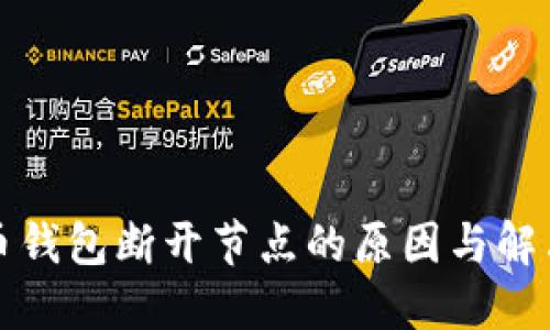 比特币钱包断开节点的原因与解决方案