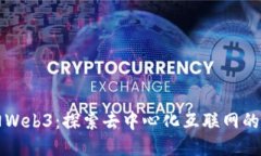 欧阳Web3：探索去中心化互