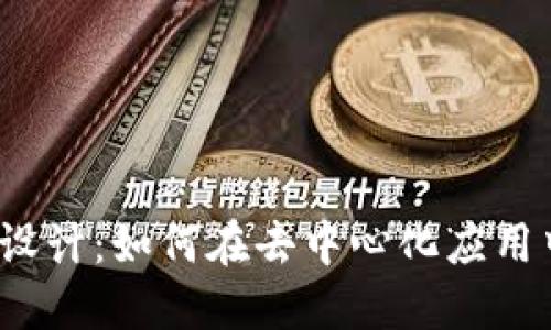 Web3时代的UI设计：如何在去中心化应用中提升用户体验