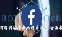 如何选择安全的比特币钱