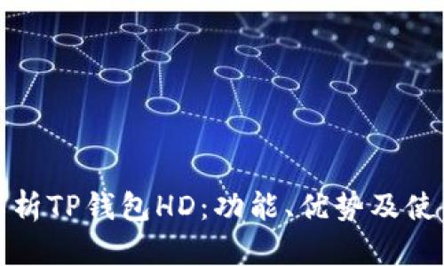 全面解析TP钱包HD:功能、优势及使用教程